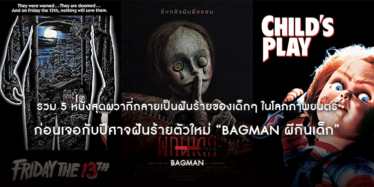 รวม 5 หนังสุดผวาที่กลายเป็นฝันร้ายของเด็กๆ ในโลกภาพยนตร์ ก่อนเจอกับปีศาจฝันร้ายตัวใหม่ “Bagman ผีกินเด็ก”